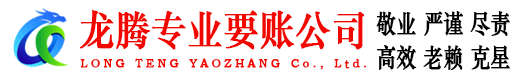 浠水龙腾要账公司